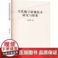 当代数字影视技术研究与探索 王甜甜 著 图形图像/多媒体(新)专业科技 正版图书籍 吉林出版集团股份有限公司