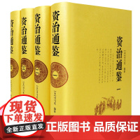 资治通鉴(共4册)(精) 中小学生课外阅读书目 课外知识积累 中国史学作品 岳麓出版社 9787807610373