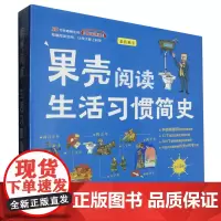 [正版]果壳阅读生活习惯简史(共13册) 新蕾出版社 9787530775554