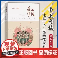 正版 爱上学校:让每一个生命绽放光彩 滕亚杰 著 商务印书馆 努力实现生生绽放 师师发展 校校精彩的办学愿景 97871