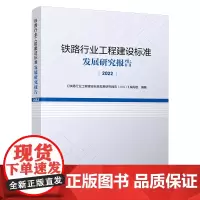 正版 铁路行业工程建设标准发展研究报告(2022) 本书编写组 中国铁道出版社有限公司 9787113309046