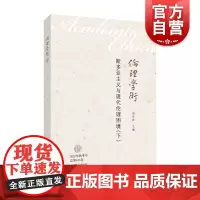 斯多亚主义与现代伦理困境下 邓安庆主编上海教育出版社伦理学正版图书籍