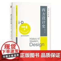 正版 西方设计史(第二版)设计学专业规划教材 颜勇 黄虹 9787301346402 北京大学出版社 2024-03