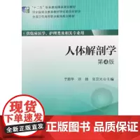 [出版社]人体解剖学(第4版)/9787565908637/65/80/ 于恩华 北京大学医学出版社