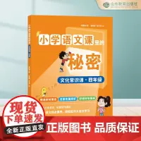 小学语文课里的秘密 文化常识课·四年级