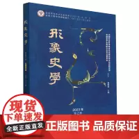 形象史学2023年.冬之卷:总第二十八辑