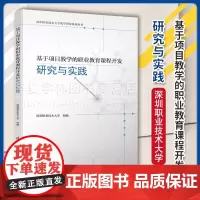 正版 基于项目教学的职业教育课程开发研究与实践 深圳职业技术大学 清华大学出版社 9787302642770职业教育课程