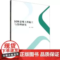 园林景观工程施工与管理研究 姜玲 著 建筑/水利(新)专业科技 正版图书籍 吉林出版集团股份有限公司