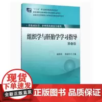 [出版社]组织学与胚胎学学习指导(第4版)/9787565909924/26/80/ 北京大学医学出版社