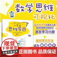 正版 小学生思维导图:数学思维训练(一年级)9787301348604 北京大学出版社 陈星云,苏丽 著 2024-05