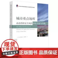 城市重点场所动态消防安全风险评估方法与实践 9787577201016