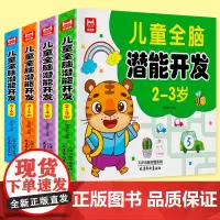 [全套4册]儿童全脑潜能开发2-3-4-5-6岁关键题逻辑思维训练益智游戏测试题 幼儿园大班宝宝智力潜能开发启蒙认知早教