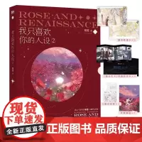 我只喜欢你的人设2 小说 稚楚 赠逃出生天彩蛋卡 青春文学言情实体书籍 磨铁图书 正版
