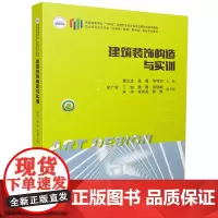 建筑装饰构造与实训 9787577204178