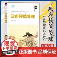 正版 政府预算管理 刘晓凤 21世纪经济管理新形态教材 财税系列 清华大学出版社9787302642831