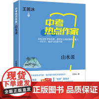 山水课 王若冰 著 李继勇 编 中学教辅文教 正版图书籍 上海世界图书出版公司