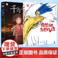 宫崎骏作品 你想活出怎样的人生 +千与千寻 动漫绘本版 吉卜力审核认定唯一简体中文版绘本 你想活出怎样的人生预售