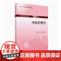 [出版社] 中医护理学/9787565914126/32/80/ 于春光 供护理专业用 第四轮大专教材 北京大学医学出版