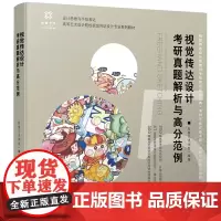 视觉传达设计考研真题解析与高分范例 9787577205526