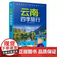 正版 云南四季旅行( 第3版)亲历者编辑部中国铁道出版社有限公司 9787113306151云南旅游攻略大理丽江香格
