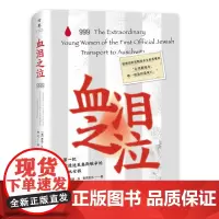 正版 血泪之泣 9787556132218 湖南人民出版社 [美]希瑟·丘·麦克亚当 2024-04