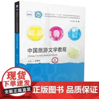 中国旅游文学教程 9787577206042