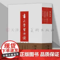 邓散木书艺集粹(全6册)邓散木著书法学习必读书籍 人民美术出版社