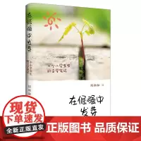 在倔强中发芽 一个小学女生的文学笔记 胡融融 著 农林下路小学 从沉迷手机游戏的反面典型 到家长放心的天才文学少女