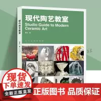 现代陶艺教室 作者蒋炎陶艺教学案例艺术院校设计教材知识概论陶瓷造型装饰技法陶瓷材料釉料配方窑炉人民美术