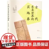 古代东亚世界的买地劵 (日)稻田奈津子,王海燕,(日)榊佳子 编 亚洲社科 正版图书籍 浙江人民出版社