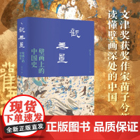 正版 观无量:壁画上的中国史 9787301348420 北京大学出版社 苗子兮 著 2024-04
