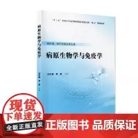 [出版社]病原生物学与免疫学/9787565921025/42/80/ 刘文辉 李睿 北京大学医学出版社