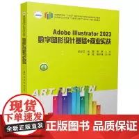Adobe Illustrator 2023数字图形设计基础+商业实战 9787577204543