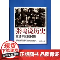 张鸣说历史(重说中国国民性)