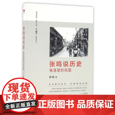 张鸣说历史(角落里的民国)