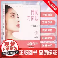 [书]骨相匀称法 打造小脸矫正反颌国字脸突嘴美容手法改善法令纹下巴纹下巴下方脂肪面部不对称矫正运动驼背高低肩骨盆体态体姿