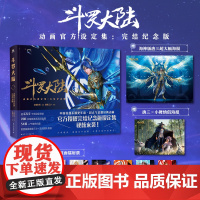 斗罗大陆动画设定集[镭射票+海报]完结纪念版 收录唐家三少+主创团队54位角色20+场景等干货资料动漫画磨铁有狐书籍