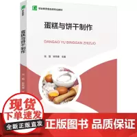 教材.蛋糕与饼干制作(职业教育食品类专业教材)张磊,安凤楼主编出版年份2024年最新印刷2024年4月版次1最高印次1