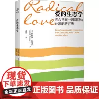爱的生态学 (英)萨提斯·库马尔 著 含章 译 心理学经管、励志 正版图书籍 中译出版社