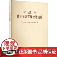 正版 习近平关于金融工作论述摘编(普及本)9787507350111 中央文献出版社 中共中央党史和文献研究院 编 20