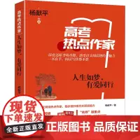 人生如梦,有爱同行 杨献平 著 李继勇 编 中学教辅文教 正版图书籍 上海世界图书出版公司