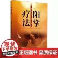 阳掌疗法 谭爕尧,张浣天,王进忠 编 中医生活 正版图书籍 中国中医药出版社
