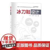 冰刀鞋设计科技冬奥专项资助项目基于生物力学研究的订制化速滑冰刀鞋研发与应用