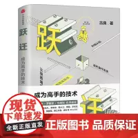 跃迁 成为高手的技术 古典新书 正版书籍 拆掉思维里的墙作者 逻辑思维知识变现 成功励志书 书籍 中信出版社集团
