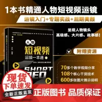 正版 人物短视频运镜一本通:运镜入门+专题实战+后期美颜 9787301348369 北京大学出版社 木白 2024-0