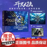 [镭射票×7+海报×2]斗罗大陆动画设定集 完结纪念版 唐家三少全收录斗罗大陆魂师对决2绝世唐门漫画书小说 磨铁图书