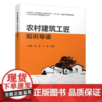 建工社库房 农村建筑工匠知识导读 农村建筑工匠需要了解和掌握的与房屋建造有关的基本知识