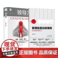 管理就是玩转情商+领导力2册 章岩 著等 企业管理经管、励志 正版图书籍 北京时代华文书局等