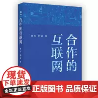合作的互联网 新启 贾开 胡凌 著 商务印书馆