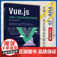 Vue.js光速入门及企业项目开发实战 庄庆乐 任小龙 清华大学出版社 Vue2教程书籍 Vue.js3前端设计开发实战